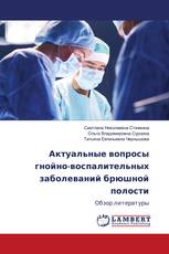 Актуальные вопросы гнойно-воспалительных заболеваний брюшной полости
