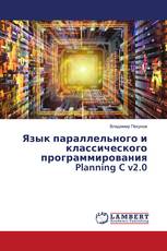 Язык параллельного и классического программирования Planning C v2.0