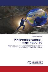 Ключевое слово - партнерство