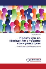 Практикум по «Введению в теорию коммуникации»
