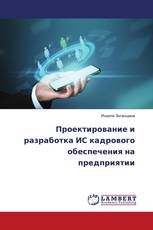 Проектирование и разработка ИС кадрового обеспечения на предприятии