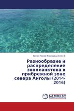 Разнообразие и распределение зоопланктона в прибрежной зоне севера Анголы (2014-2016)