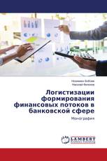 Логистизации формирования финансовых потоков в банковской сфере