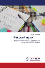 Русский язык