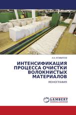 ИНТЕНСИФИКАЦИЯ ПРОЦЕССА ОЧИСТКИ ВОЛОКНИСТЫХ МАТЕРИАЛОВ