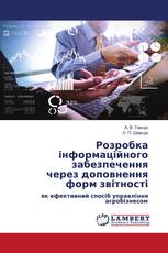 Розробка інформаційного забезпечення через доповнення форм звітності
