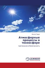 Атмосферные процессы в техносфере