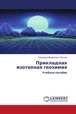 Прикладная изотопная геохимия