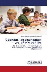 Социальная адаптация детей мигрантов
