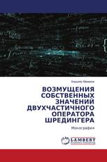 ВОЗМУЩЕНИЯ СОБСТВЕННЫХ ЗНАЧЕНИЙ ДВУХЧАСТИЧНОГО ОПЕРАТОРА ШРЕДИНГЕРА