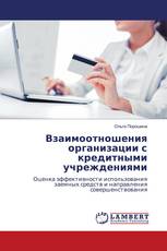 Взаимоотношения организации с кредитными учреждениями