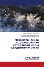 Математическое моделирование устойчивой моды дендритного роста