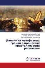 Динамика межфазных границ в процессах кристаллизации расплавов