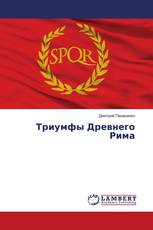 Триумфы Древнего Рима