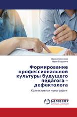 Формирование профессиональной культуры будущего педагога – дефектолога