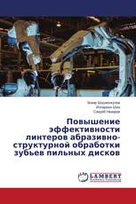 Повышение эффективности линтеров абразивно-структурной обработки зубьев пильных дисков