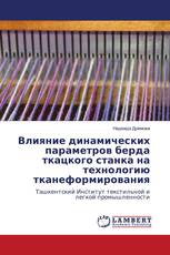 Влияние динамических параметров берда ткацкого станка на технологию тканеформирования