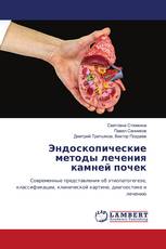 Эндоскопические методы лечения камней почек