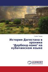 История Дагестана в хронике "Дербенд-наме" на кубачинском языке