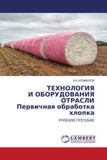 ТЕХНОЛОГИЯ И ОБОРУДОВАНИЯ ОТРАСЛИ Первичная обработка хлопка