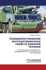 Совершенствование эксплуатационных свойств военной техники