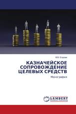 КАЗНАЧЕЙСКОЕ СОПРОВОЖДЕНИЕ ЦЕЛЕВЫХ СРЕДСТВ