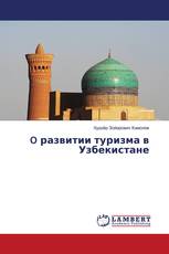 O развитии туризма в Узбекистане