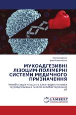 МУКОАДГЕЗИВНІ ЛІЗОЦИМ-ПОЛІМЕРНІ СИСТЕМИ МЕДИЧНОГО ПРИЗНАЧЕННЯ