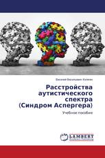 Расстройства аутистического спектра (Синдром Аспергера)