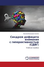 Синдром дефицита внимания с гиперактивностью (СДВГ)