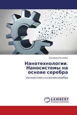 Нанотехнологии. Наносистемы на основе серебра