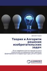 Теория и Алгоритм решения изобретательских задач