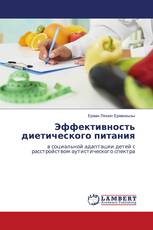 Эффективность диетического питания