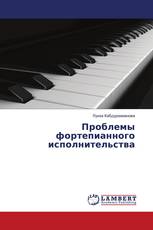 Проблемы фортепианного исполнительства