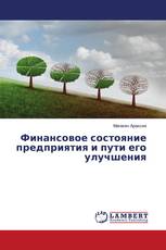 Финансовое состояние предприятия и пути его улучшения