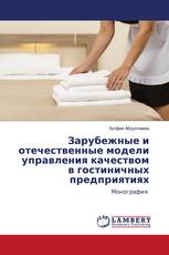 Зарубежные и отечественные модели управления качеством в гостиничных предприятиях