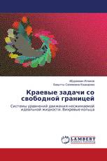 Краевые задачи со свободной границей