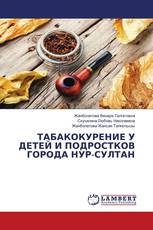 ТАБАКОКУРЕНИЕ У ДЕТЕЙ И ПОДРОСТКОВ ГОРОДА НУР-СУЛТАН