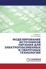 МОДЕЛИРОВАНИЕ ИСТОЧНИКОВ ПИТАНИЯ ДЛЯ ЭЛЕКТРОПЛАЗМЕННЫХ И СВАРОЧНЫХ ТЕХНОЛОГИЙ