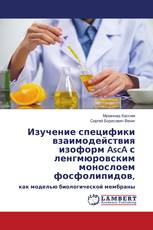 Изучение специфики взаимодействия изоформ AscA с ленгмюровским монослоем фосфолипидов,