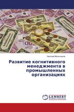 Развитие когнитивного менеджмента в промышленных организациях