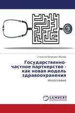 Государственно-частное партнерство - как новая модель здравоохранения