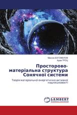 Просторово-матеріальна структура Сонячної системи