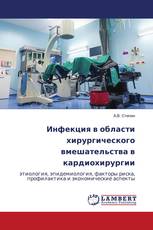 Инфекция в области хирургического вмешательства в кардиохирургии