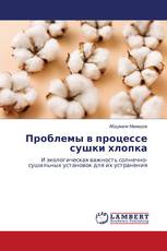 Проблемы в процессе сушки хлопка