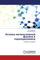 Основы молекулярной физики и термодинамики