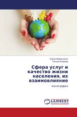 Сфера услуг и качество жизни населения, их взаимовлияние