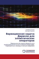 Вариационная задача Дирихле для эллиптических операторов