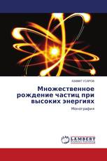 Множественное рождение частиц при высоких энергиях