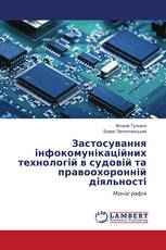 Застосування інфокомунікаційних технологій в судовій та правоохоронній діяльності